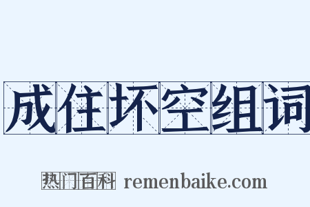 成住坏空组词是什么意思的图片